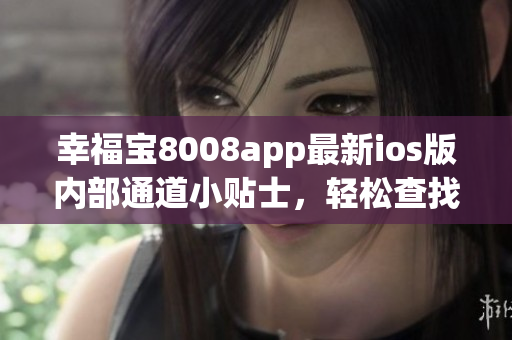 幸福寶8008app最新ios版內(nèi)部通道小貼士，輕松查找隱藏入口