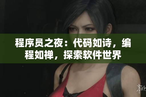 程序員之夜：代碼如詩，編程如禪，探索軟件世界