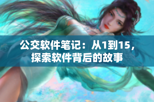 公交軟件筆記：從1到15，探索軟件背后的故事