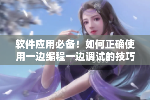 軟件應(yīng)用必備！如何正確使用一邊編程一邊調(diào)試的技巧