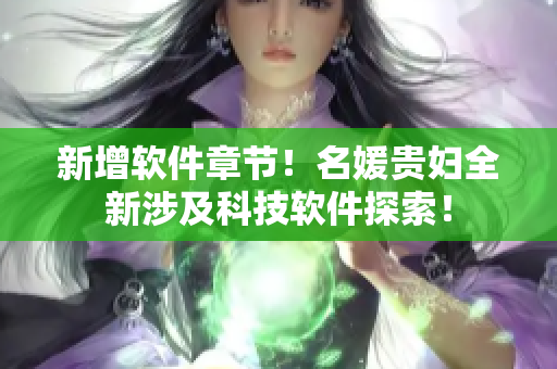 新增軟件章節(jié)！名媛貴婦全新涉及科技軟件探索！