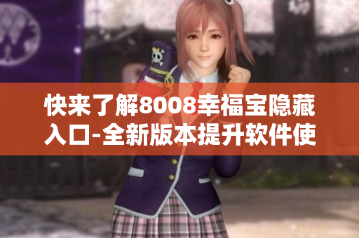 快來了解8008幸福寶隱藏入口-全新版本提升軟件使用體驗！