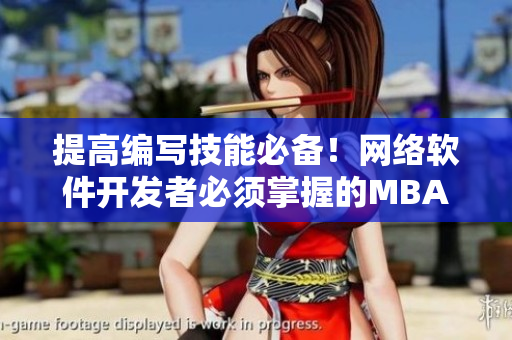 提高編寫技能必備！網(wǎng)絡(luò)軟件開發(fā)者必須掌握的MBA思維模式