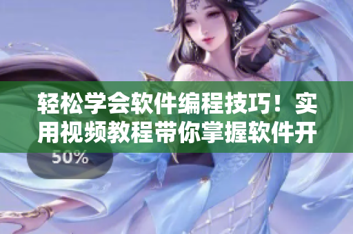 輕松學(xué)會軟件編程技巧！實用視頻教程帶你掌握軟件開發(fā)技術(shù)