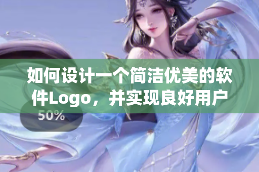 如何設(shè)計(jì)一個(gè)簡(jiǎn)潔優(yōu)美的軟件Logo，并實(shí)現(xiàn)良好用戶入口體驗(yàn)