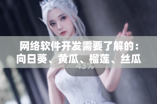 網絡軟件開發(fā)需要了解的：向日葵、黃瓜、榴蓮、絲瓜，如何協(xié)同工作？