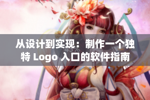 從設計到實現(xiàn)：制作一個獨特 Logo 入口的軟件指南