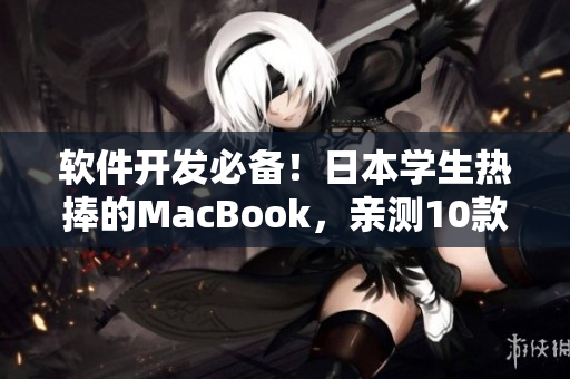 軟件開發(fā)必備！日本學生熱捧的MacBook，親測10款高質(zhì)量編程軟件推薦