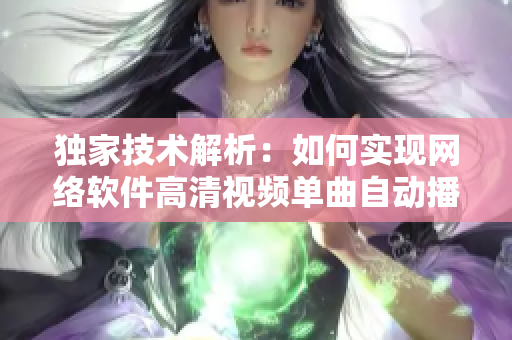 獨(dú)家技術(shù)解析：如何實(shí)現(xiàn)網(wǎng)絡(luò)軟件高清視頻單曲自動(dòng)播放功能？