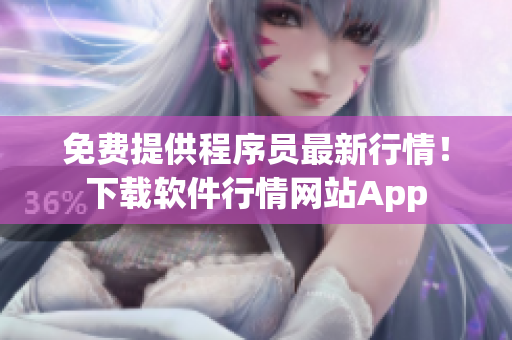 免費(fèi)提供程序員最新行情！下載軟件行情網(wǎng)站App