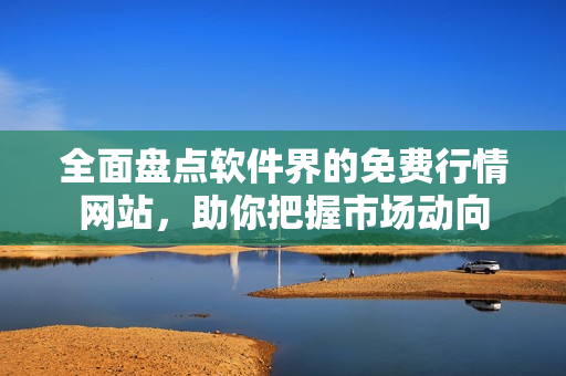 全面盤點(diǎn)軟件界的免費(fèi)行情網(wǎng)站，助你把握市場(chǎng)動(dòng)向