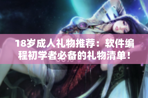18歲成人禮物推薦：軟件編程初學者必備的禮物清單！