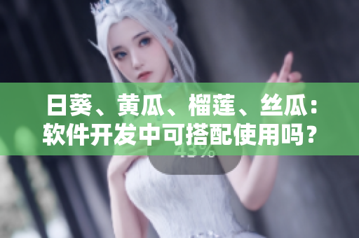 日葵、黃瓜、榴蓮、絲瓜：軟件開發(fā)中可搭配使用嗎？