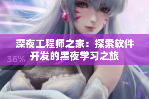 深夜工程師之家：探索軟件開發(fā)的黑夜學習之旅