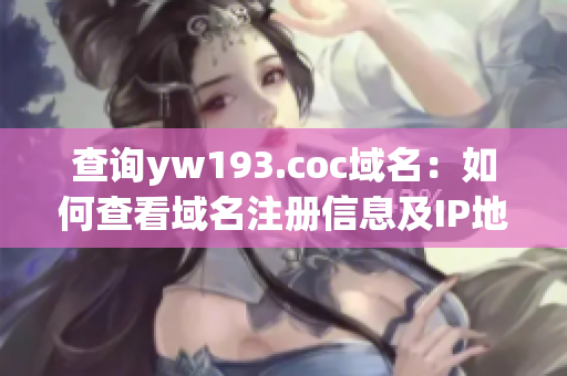 查詢yw193.coc域名：如何查看域名注冊信息及IP地址？