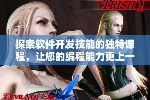 探索軟件開發(fā)技能的獨特課程，讓您的編程能力更上一層樓