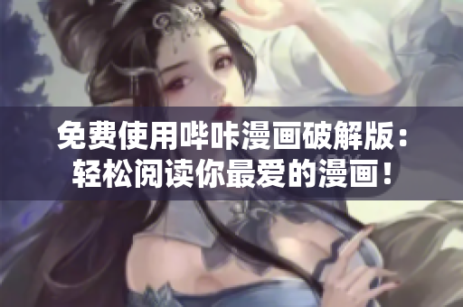 免費(fèi)使用嗶咔漫畫(huà)破解版：輕松閱讀你最愛(ài)的漫畫(huà)！