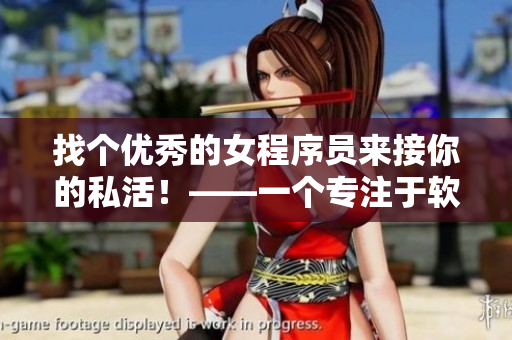 找個(gè)優(yōu)秀的女程序員來接你的私活！——一個(gè)專注于軟件開發(fā)的編輯建議