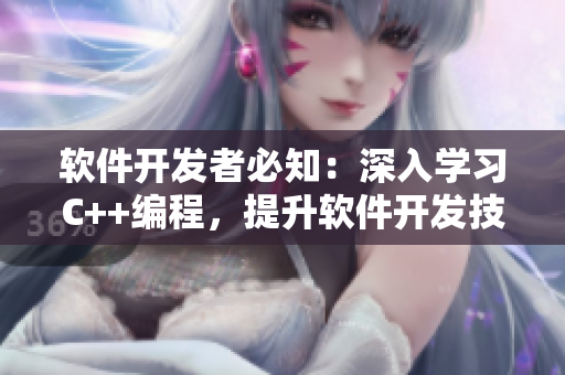 軟件開(kāi)發(fā)者必知：深入學(xué)習(xí)C++編程，提升軟件開(kāi)發(fā)技能