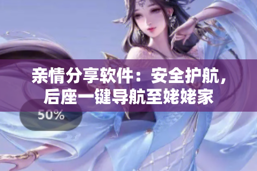 親情分享軟件：安全護(hù)航，后座一鍵導(dǎo)航至姥姥家