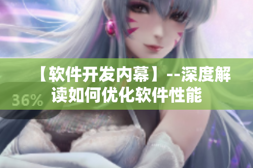 【軟件開發(fā)內(nèi)幕】--深度解讀如何優(yōu)化軟件性能