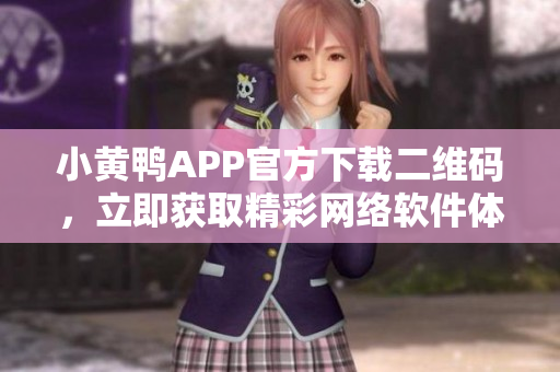 小黃鴨APP官方下載二維碼，立即獲取精彩網(wǎng)絡軟件體驗!