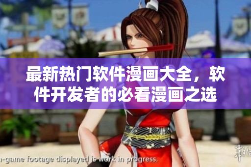 最新熱門軟件漫畫大全，軟件開發(fā)者的必看漫畫之選