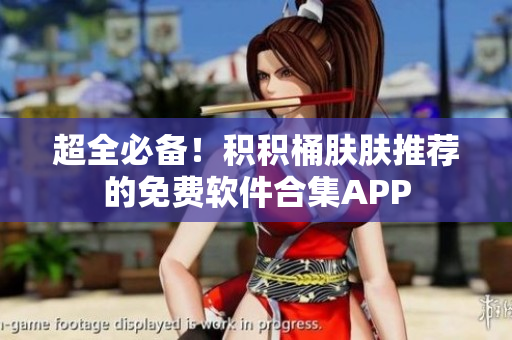 超全必備！積積桶膚膚推薦的免費(fèi)軟件合集APP