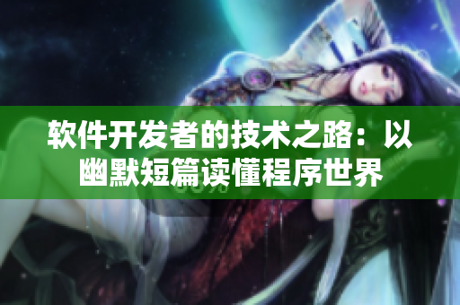 軟件開(kāi)發(fā)者的技術(shù)之路：以幽默短篇讀懂程序世界