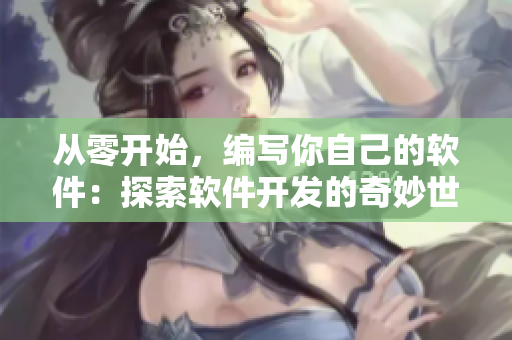 從零開始，編寫你自己的軟件：探索軟件開發(fā)的奇妙世界