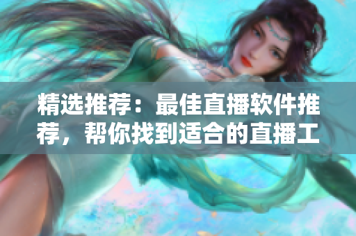 精選推薦：最佳直播軟件推薦，幫你找到適合的直播工具