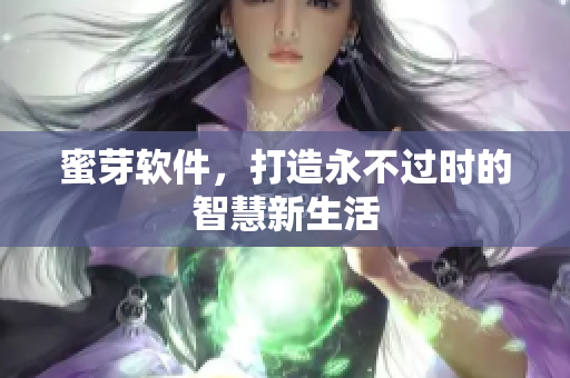 蜜芽軟件，打造永不過時(shí)的智慧新生活