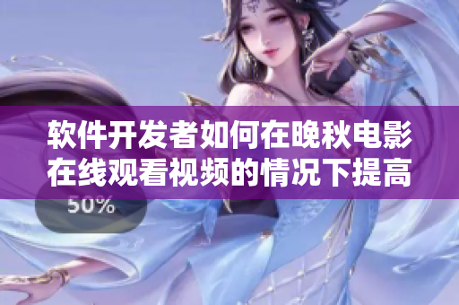 軟件開發(fā)者如何在晚秋電影在線觀看視頻的情況下提高效率？
