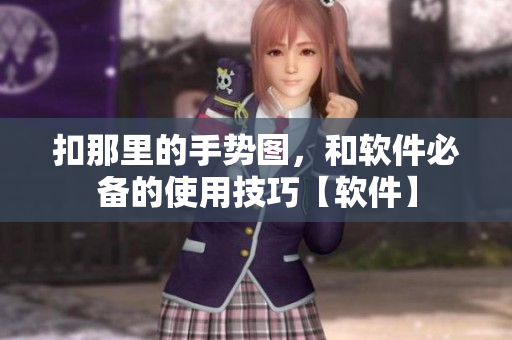 扣那里的手勢圖，和軟件必備的使用技巧【軟件】