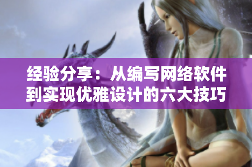 經(jīng)驗(yàn)分享：從編寫(xiě)網(wǎng)絡(luò)軟件到實(shí)現(xiàn)優(yōu)雅設(shè)計(jì)的六大技巧