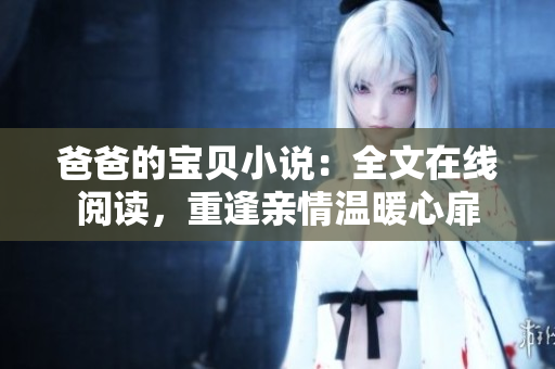 爸爸的寶貝小說：全文在線閱讀，重逢親情溫暖心扉