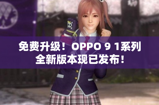 免費(fèi)升級！OPPO 9 1系列全新版本現(xiàn)已發(fā)布！