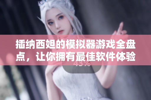 插納西妲的模擬器游戲全盤點(diǎn)，讓你擁有最佳軟件體驗(yàn)