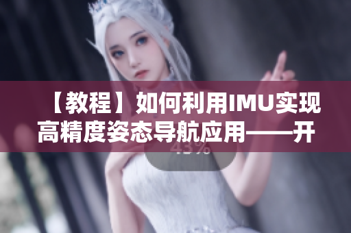 【教程】如何利用IMU實現(xiàn)高精度姿態(tài)導航應用——開發(fā)一款全新的網(wǎng)絡軟件