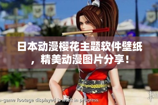 日本動(dòng)漫櫻花主題軟件壁紙，精美動(dòng)漫圖片分享！