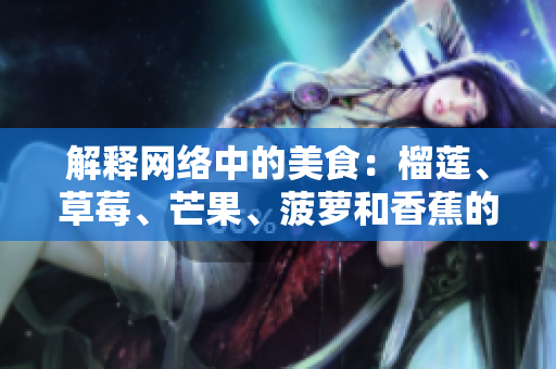 解釋網(wǎng)絡中的美食：榴蓮、草莓、芒果、菠蘿和香蕉的軟件開發(fā)者指南