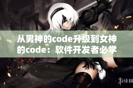 從男神的code升級到女神的code：軟件開發(fā)者必學的技能之路