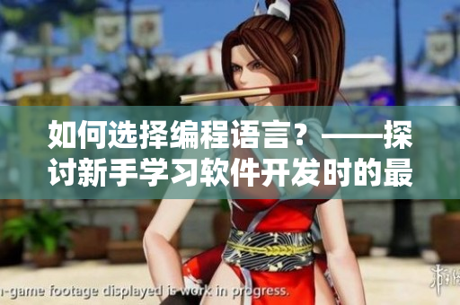 如何選擇編程語言？——探討新手學習軟件開發(fā)時的最佳選擇