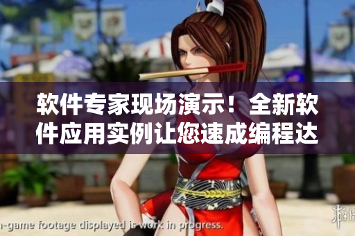 軟件專家現(xiàn)場(chǎng)演示！全新軟件應(yīng)用實(shí)例讓您速成編程達(dá)人