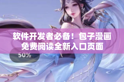 軟件開發(fā)者必備！包子漫畫免費(fèi)閱讀全新入口頁(yè)面