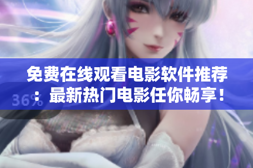 免費(fèi)在線觀看電影軟件推薦：最新熱門電影任你暢享！
