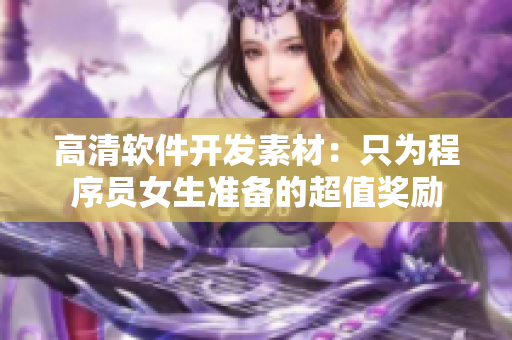 高清軟件開發(fā)素材：只為程序員女生準(zhǔn)備的超值獎勵