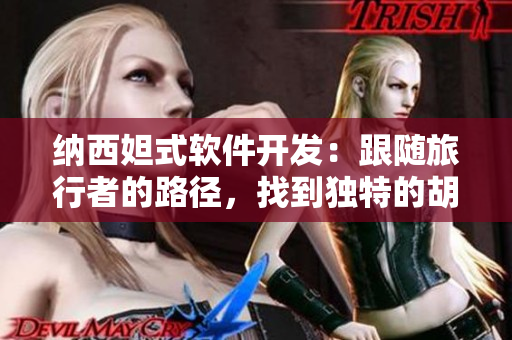 納西妲式軟件開發(fā)：跟隨旅行者的路徑，找到獨特的胡蘿卜
