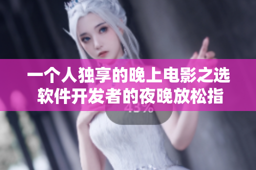 一個(gè)人獨(dú)享的晚上電影之選 軟件開發(fā)者的夜晚放松指南