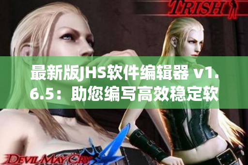最新版JHS軟件編輯器 v1.6.5：助您編寫(xiě)高效穩(wěn)定軟件